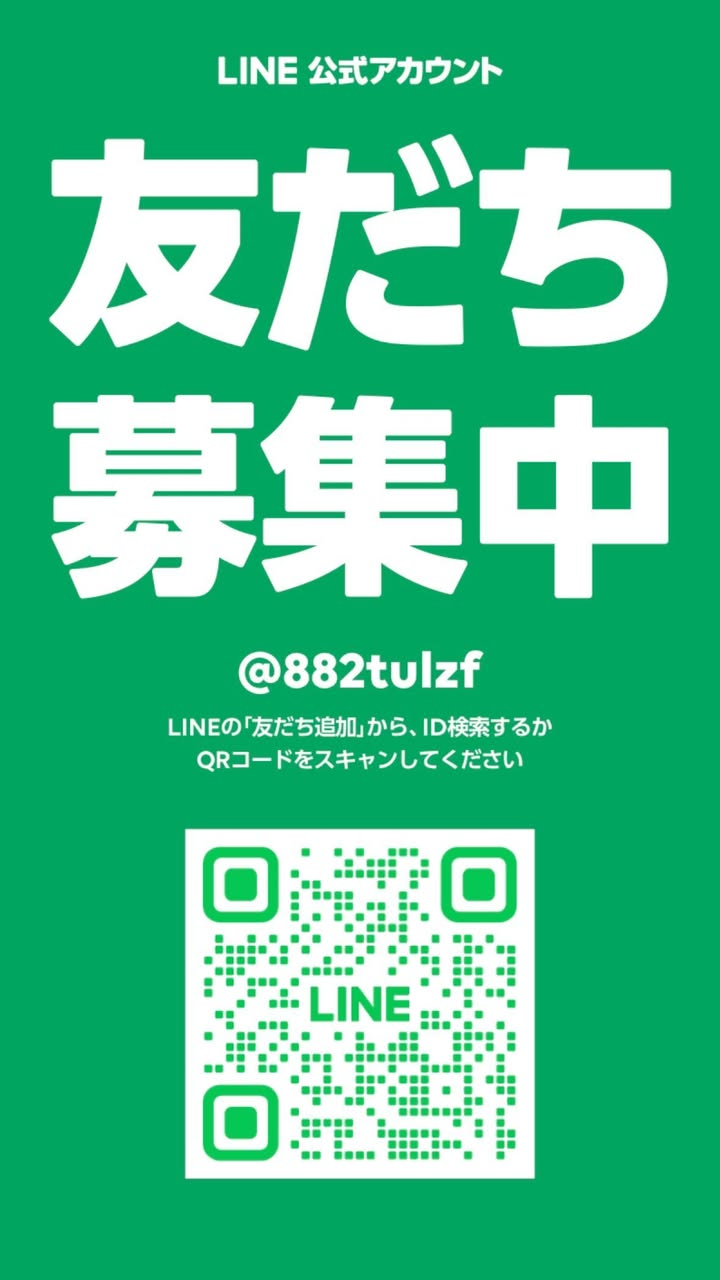LINE公式アカウント、友だち募集中。IDは @882tulzf。友だち追加からIDを検索するか、QRコードをスキャンしてください。